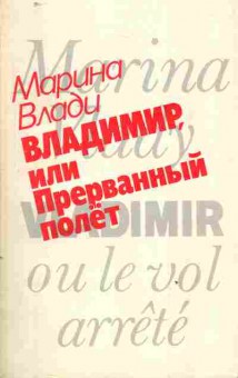 Книга Влади М. Владимир, или Прерванный полёт, 11-3577, Баград.рф